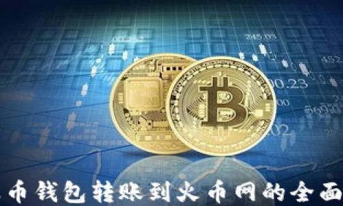 瑞波币钱包转账到火币网的全面指南