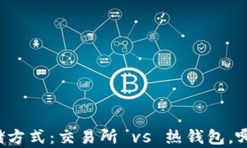 比特币存储方式:交易所 vs 热钱包,哪个更安全?