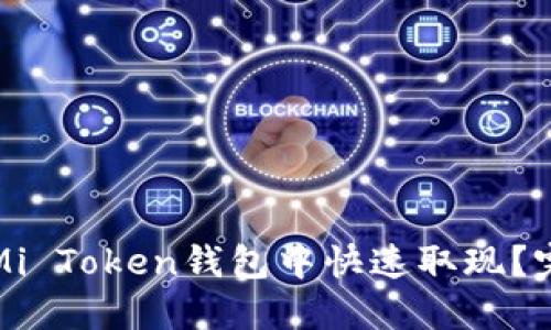 如何在Mi Token钱包中快速取现?完整指南