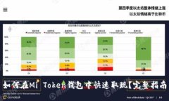 如何在Mi Token钱包中快速取现?完整指南
