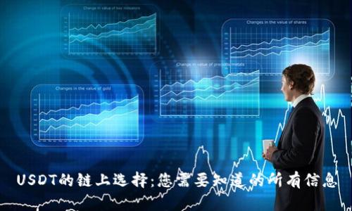 USDT的链上选择:您需要知道的所有信息