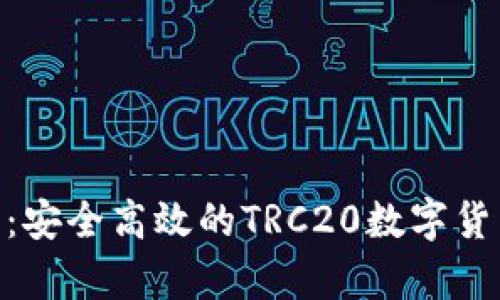 TRC20钱包推荐:安全高效的TRC20数字货币存储解决方案
