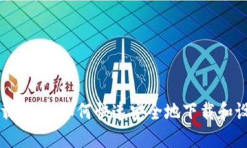 比特币钱包下载指南:如何快速安全地下载和设置比特币钱包