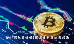 借OP钱包靠谱吗?深度分析及使用指南