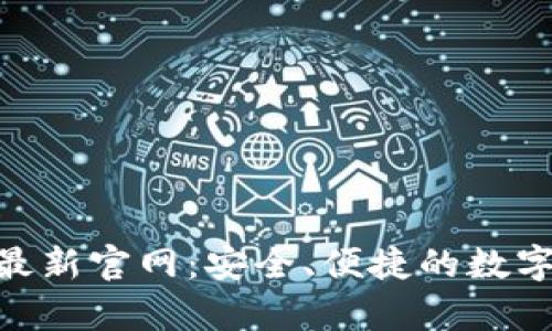 BitKeep钱包最新官网:安全、便捷的数字资产管理助手