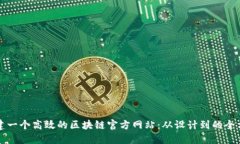 如何构建一个高效的区块链官方网站:从设计到