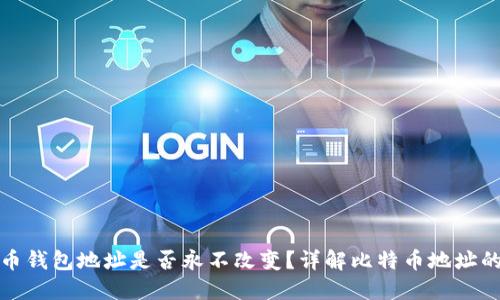 比特币钱包地址是否永不改变?详解比特币地址的特性