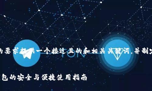 接下来,我将根据您的要求提供一个接近且的和相关关键词,并制定一个内容主体大纲。
BitKeep:加密货币钱包的安全与便捷使用指南