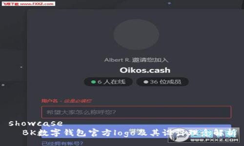 showcase
BK数字钱包官方logo及其设计理念解析