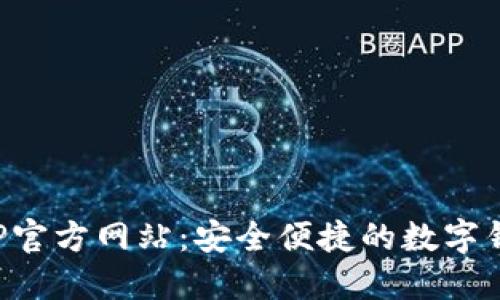 小狐钱包APP官方网站:安全便捷的数字钱包解决方案