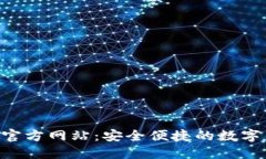 小狐钱包APP官方网站:安全便捷的数字钱包解决