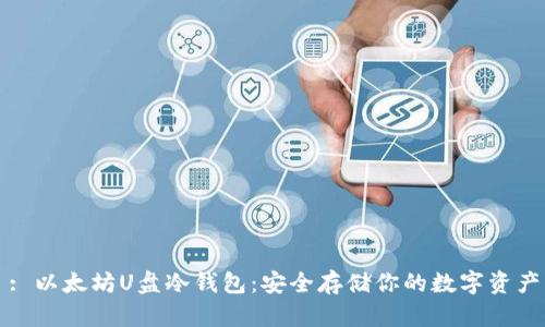 : 以太坊U盘冷钱包:安全存储你的数字资产