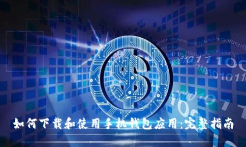 如何下载和使用手机钱包应用:完整指南