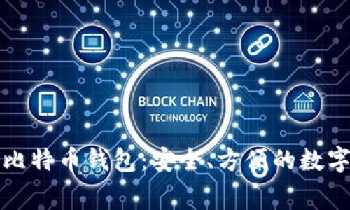 免费下载手机比特币钱包:安全、方便的数字货币管理方案