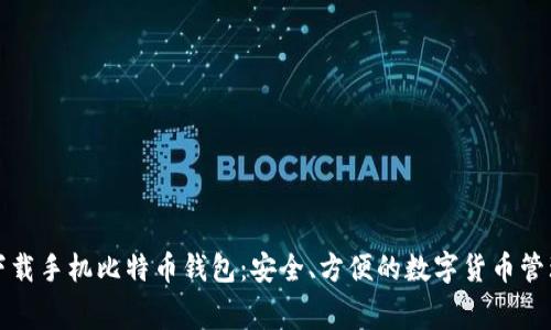 免费下载手机比特币钱包:安全、方便的数字货币管理方案