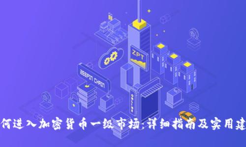 如何进入加密货币一级市场:详细指南及实用建议