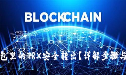 如何将钱包里的TRX安全转出?详解步骤与注意事项