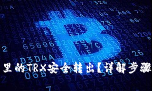 如何将钱包里的TRX安全转出?详解步骤与注意事项