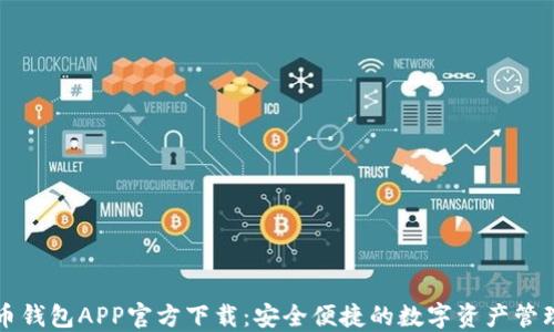 数字币钱包APP官方下载:安全便捷的数字资产管理助手