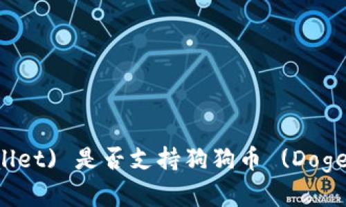 雷达钱包 (Radar Wallet) 是否支持狗狗币 (Dogecoin)?详解及使用指南