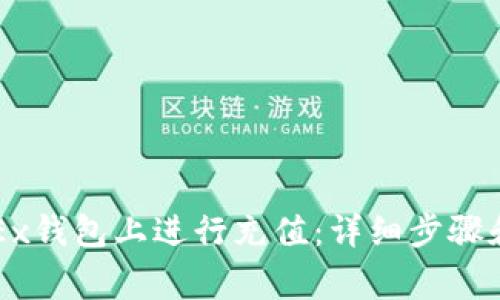 如何在OKEx钱包上进行充值:详细步骤和注意事项