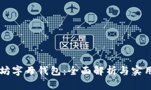 以太坊字母钱包:全面解析与实用指南