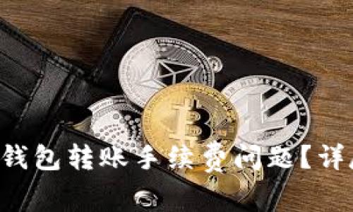如何解决BitKeep钱包转账手续费问题?详尽解析与解决方案