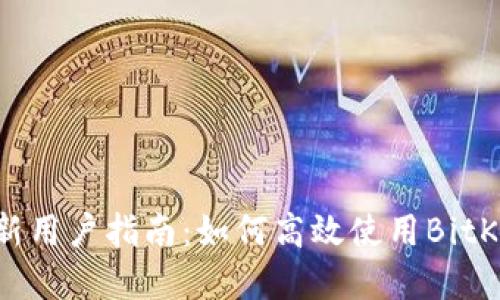 BitKeep新用户指南:如何高效使用BitKeep钱包?