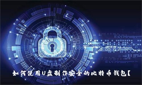 如何使用U盘制作安全的比特币钱包?