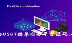 如何选择合适的USDT接单任务平台源码:全面解析