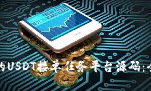 如何选择合适的USDT接单任务平台源码:全面解析与建议