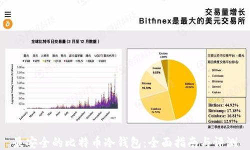最安全的比特币冷钱包:全面指南与评测