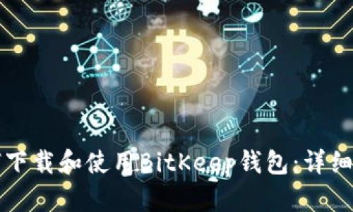 如何下载和使用BitKeep钱包:详细指南