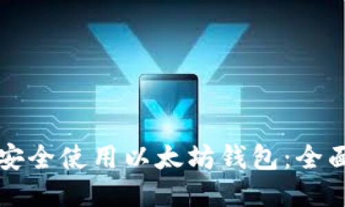 如何安全使用以太坊钱包:全面指南