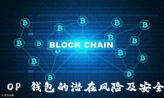 深入解析 OP 钱包的潜在风险及安全防护措施
