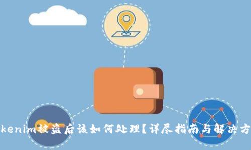 Tokenim被盗后该如何处理?详尽指南与解决方案