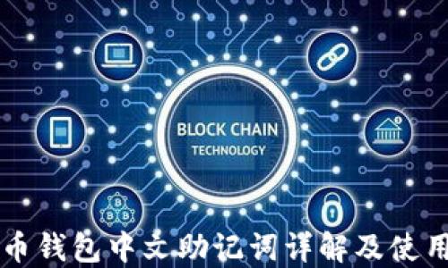 比特币钱包中文助记词详解及使用指南