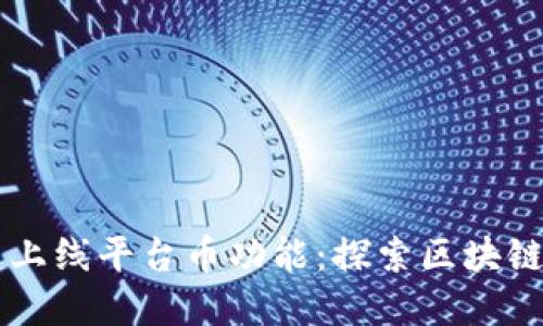 BK钱包全新上线平台币功能:探索区块链投资新机会