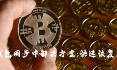 狗狗币钱包同步中解决方案:快速恢复您的钱包