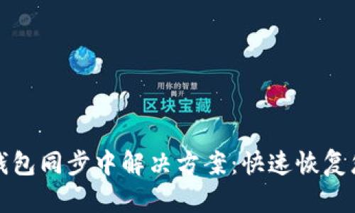狗狗币钱包同步中解决方案:快速恢复您的钱包