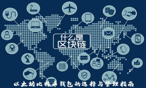 以太坊比特币钱包的选择与管理指南