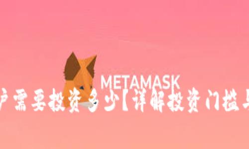 泰达币开户需要投资多少?详解投资门槛与注意事项