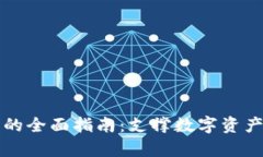 泰达币钱包的全面指南:支撑数字资产的多种产