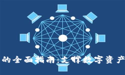 泰达币钱包的全面指南:支撑数字资产的多种产品
