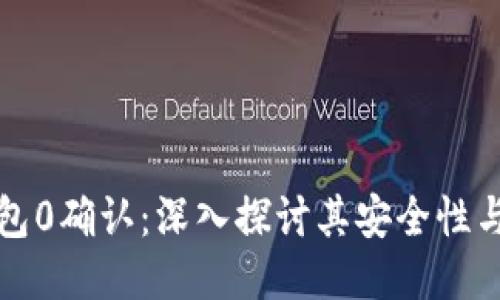 比特币钱包0确认:深入探讨其安全性与使用案例