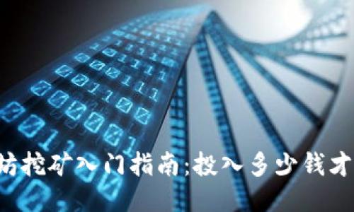 以太坊挖矿入门指南:投入多少钱才合适?