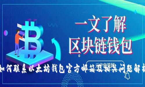 如何联系以太坊钱包官方邮箱及相关问题解析