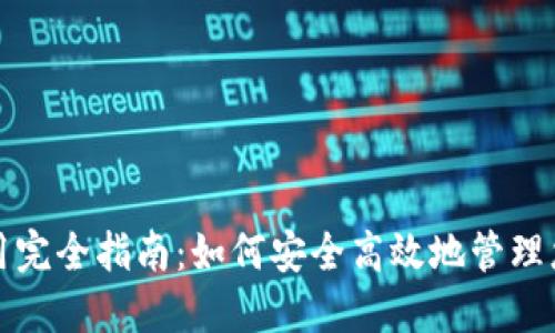 数字钱包使用完全指南:如何安全高效地管理您的数字资产