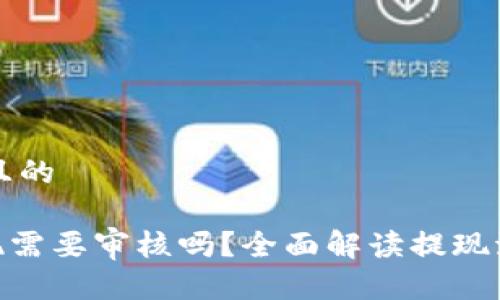 思考一个接近且的
MetaMask提现需要审核吗?全面解读提现流程与注意事项