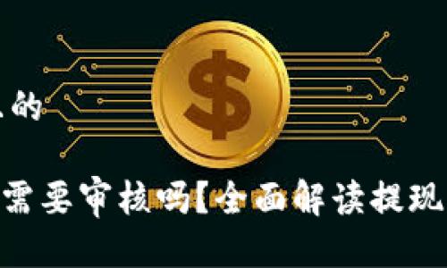 思考一个接近且的
MetaMask提现需要审核吗?全面解读提现流程与注意事项
